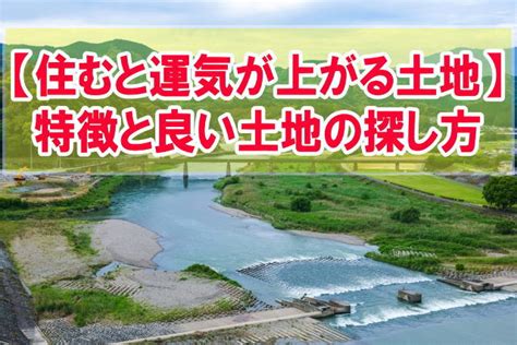 風水 土地|風水で見る！運気が上がる土地・下がる土地を徹底解剖